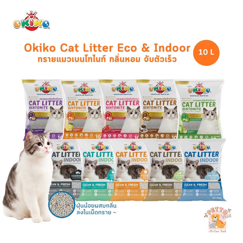 OKIKO Cat Litter Indoor and Eco โอกิโกะ ทรายแมวเบนโทไนท์ กลิ่นหอม จับตัวเร็ว ขนาด 10 ลิตร