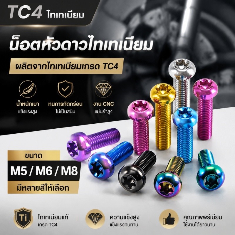5PCS GR5/TC4 CNC ไทเทเนียมสลักเกลียว M5/M6/M8 ปุ่มหัว Torx Bolts สําหรับรถจักรยานยนต์ดัดแปลงสําหรับรถจักรยานยนต์และจักรยาน