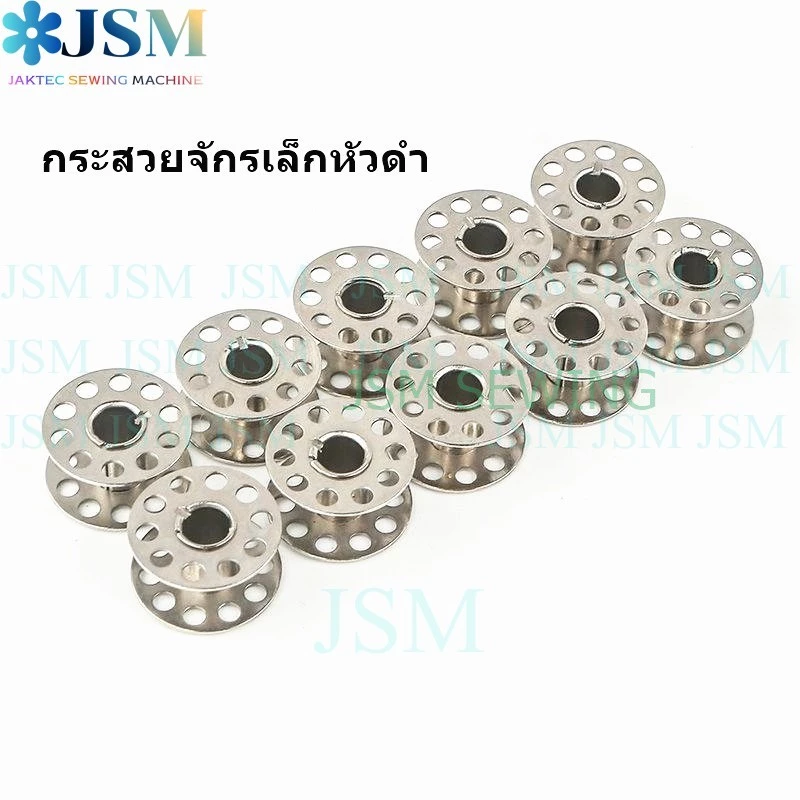 ไส้กระสวยจักรเล็กหัวดำ สำหรับจักรเล็กหัวดำ จักรซิกเเซก