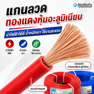 สายไฟ 4 สี ทองแดงหุ้มอะลูมิเนียม ขนาด 1.5 2.5 4 มม.SQ ทนทาน ยืดหยุ่น เลือกยาวได้ 20 50 100 เมตร