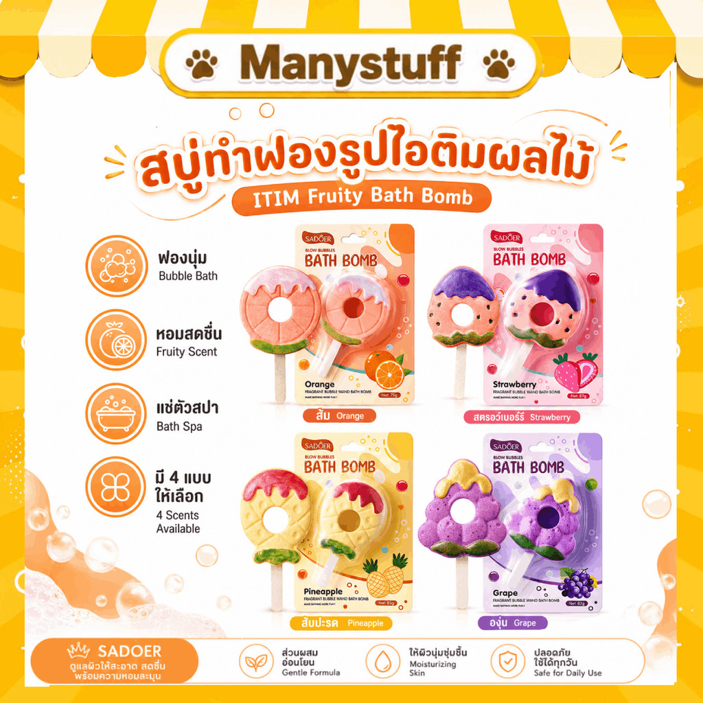 ( สินค้าจากร้านในไทย ) สบู่ทำฟองรูปไอติม ผลไม้ itim fruity bath bomb SADOER' สไตล์ lush สบู่แช่ตัว สปาแช่ตัวในอ่าง (B27)