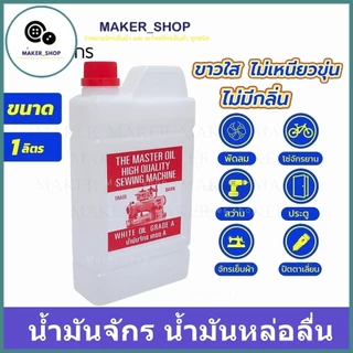 น้ำมันจักร(ขนาด 750mL/1L) น้ำมันหล่อลื่น ใส่จักรเย็บผ้า น้ำมัน ขาวใส่ ไม่เหนียวขุ่น ไม่มีกลิ่น น้ำมันอย่างดี เกรด A
