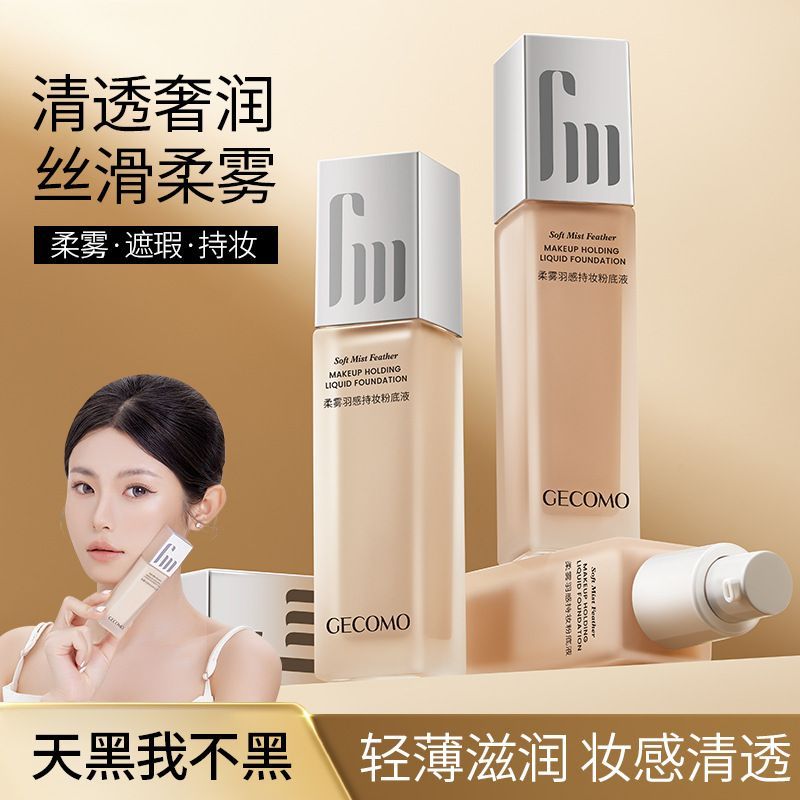 ขายร้อน#大牌平替!GECOMO GECOMO Soft Mist Feather รู้สึกถือแต่งหน้า Liquid Foundation คอนซีลเลอร์ Clear M