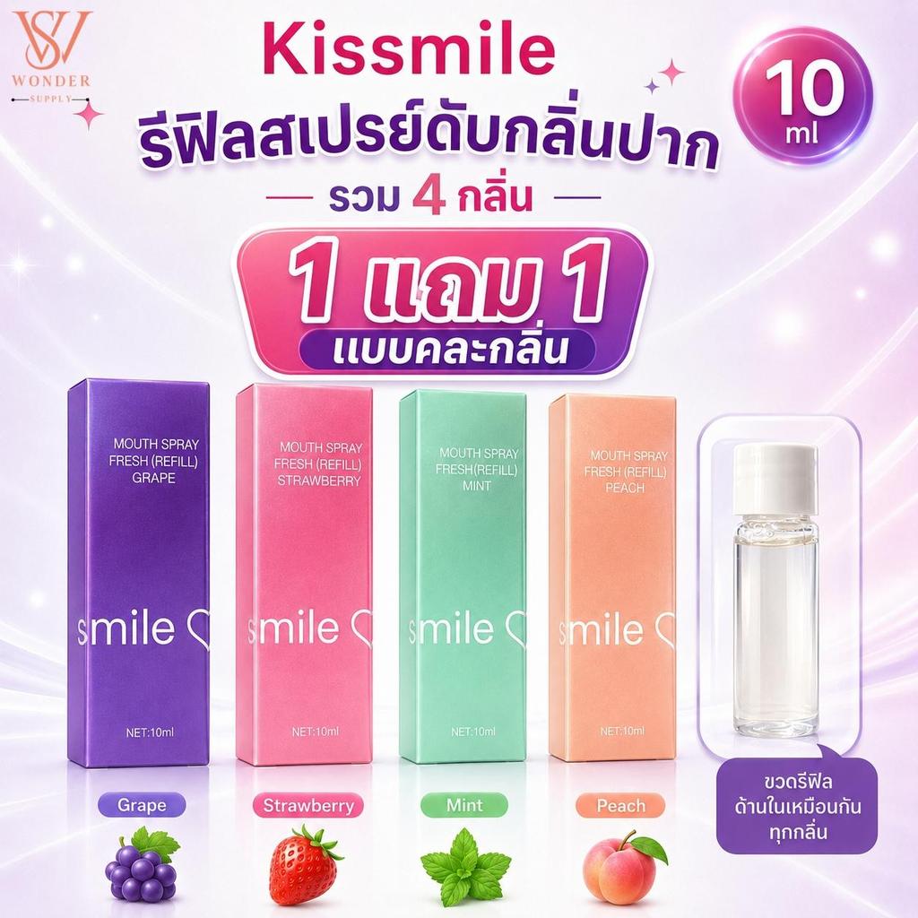 1 แถม 1 Refill KISSMILE Spray สเปรย์ระงับกลิ่นปาก ช่วยให้ลมหายใจหอมสดชื่น พกพาง่าย 10 ml.