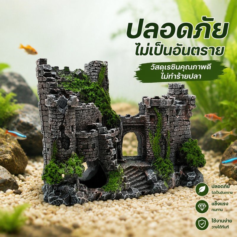 ของตกแต่งตู้ปลา เรซิน ปราสาทหินย้อนยุค ซากปราสาท ที่หลบปลา กุ้ง ฐานหนัก ใช้น้ำจืดน้ำเค็ม
