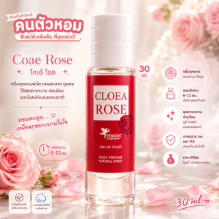 น้ำหอม Coae Rose : โคเอ้ โรส 30 ml. คนตัวหอม Person Fragrant สินค้าแท้ 100% ตรงจากบริษัท ID: 1044