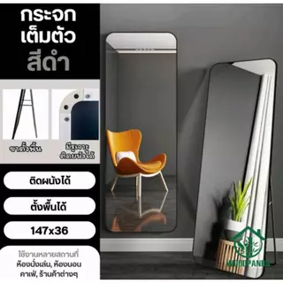 Woodpanda กระจกเต็มตัว 147*36cm มี 2 สีมีขาตั้ง ติดผนังได้ ใช้วางในห้องนอน ห้องเเต่งตัว แบบเต็มตัว
