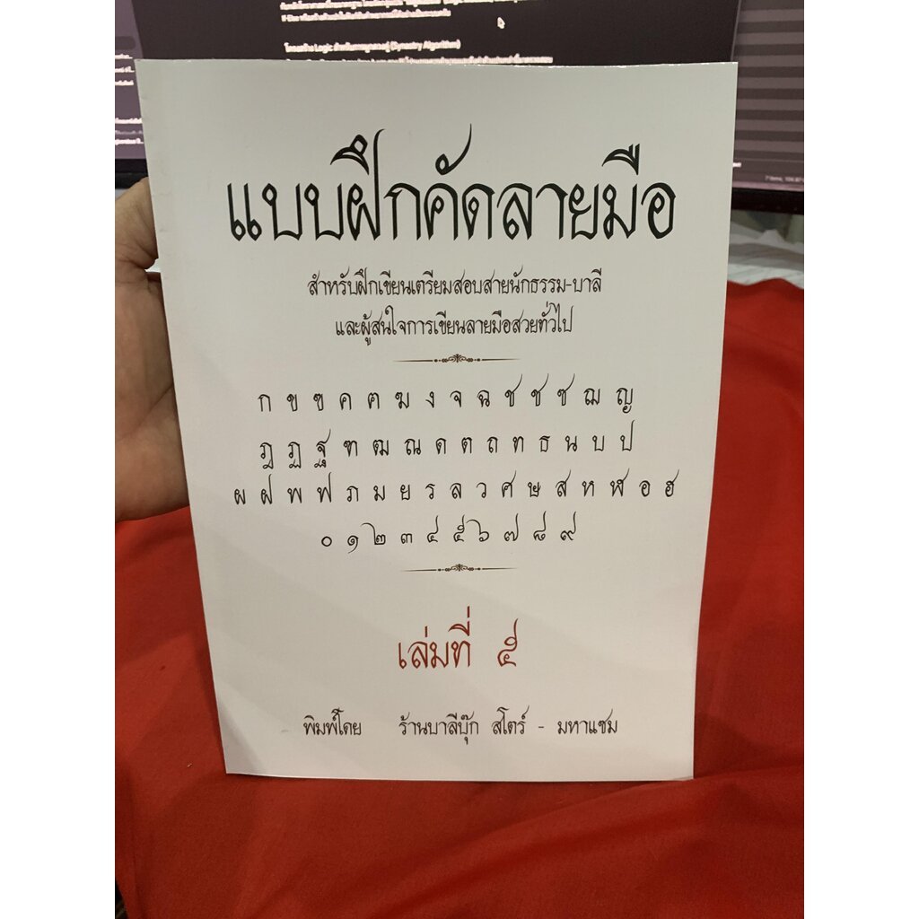 แบบเลือกซื้อ แบบฝึกคัดลายมือ เล่ม 1-9 รูปที่ 6