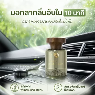 หอมนาน ใช้ได้ครึ่งปี น้ำหอมติดรถ/น้ำหอมรถยนต์/น้ำหอมในรถ สวิสแท้ กลิ่นพรีเมียม ใช้ได้ทั้งในรถ-บ้าน 120ML