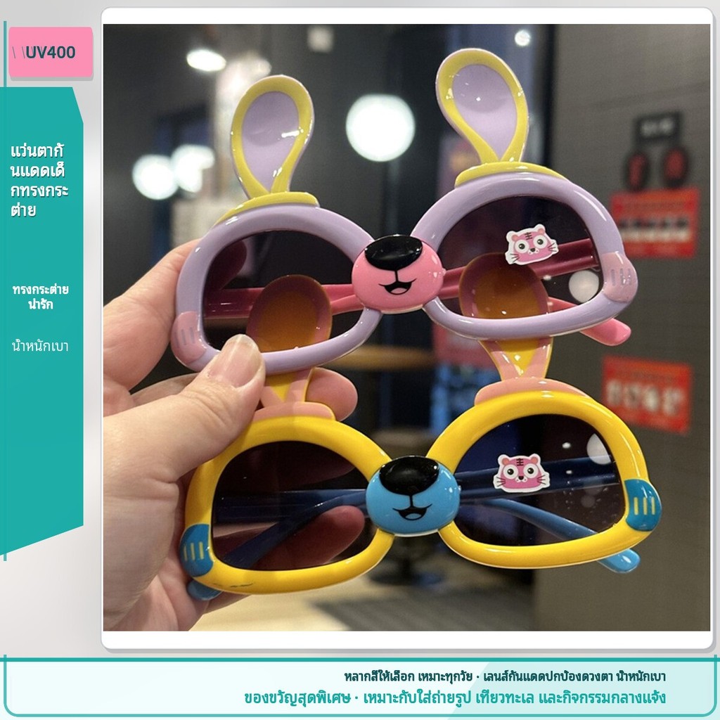 แว่นตากันแดดเด็กน่ารัก ดีไซน์หูกระต่าย สีสันสดใส กันแดด UV400 ✨b_wyoming377.th✨