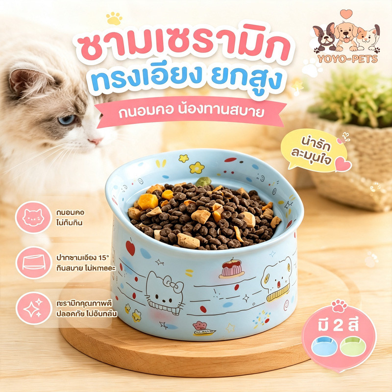 ชามอาหารแมว เซรามิก ยกสูง ชามแมวเซรามิก ชามอาหารสุนัขเซรามิก เอียงถนอมคอ ลายการ์ตูน น่ารัก
