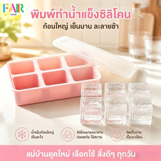 ถาดทำน้ำแข็งซิลิโคน 6/9 แม่พิมพ์ถาดน้ําแข็ง ไม่เสียรูปง่าย พร้อมฝาปิด ถอดง่าย สะอาด ปลอดภัย อุปกรณ์เย็นฤดูร้อน