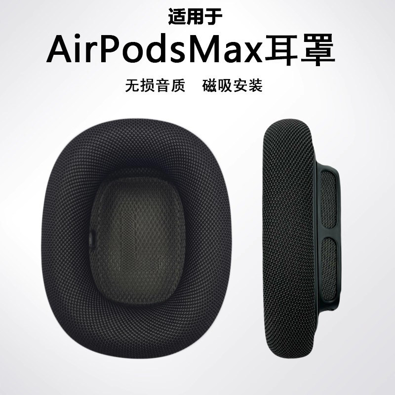 เหมาะสําหรับ Apple AirPods Max เคสหูฟังชุดหูฟัง Apple Bluetooth MAX หูฟังทอแผ่นรองหูฟังแม่เหล็ก