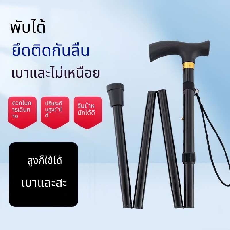 ไม้เท้าอลูมิเนียมพับได้ ปรับระดับสูง กันลื่น น้ำหนักเบา สำหรับผู้สูงอายุและเดินป่า