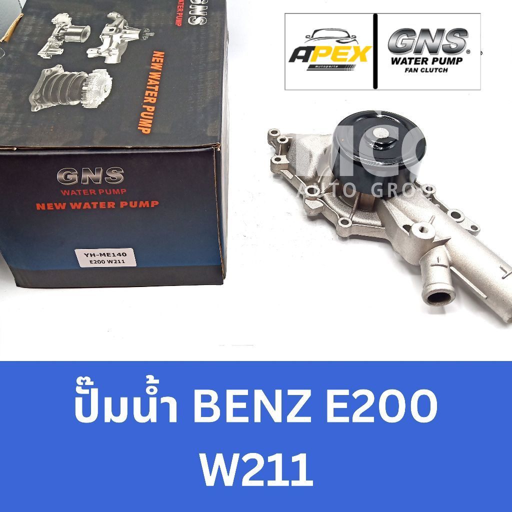 GNS ปั๊มน้ำรถ Benz E200 W211 ปั้มน้ำbenz w211 ปั็มน้ำw211 ปั้มน้ำw211 ปั็มน้ำbenz w211 ปั้มน้ำw211 ป