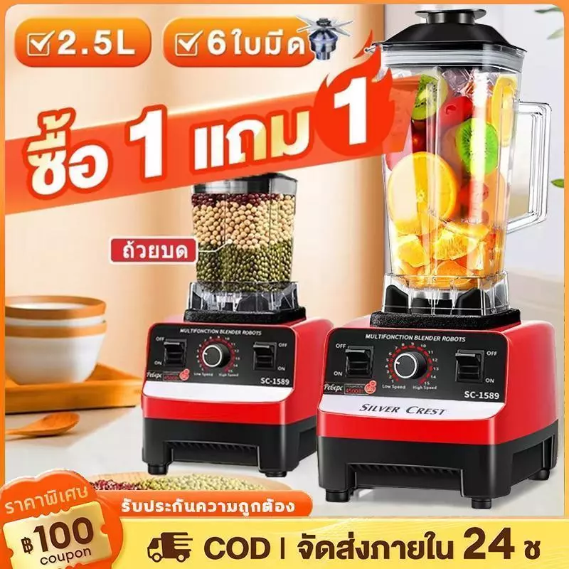COD✨ส่งไทย เครื่องปั่นผลไม้ ซื้อ1แถม1 2.5L 4500W ปั่นน้ำแข็ง 6ใบมีด 2ระดับความเร็ว ปลอดภัยล็อคได้ เครื่องปั่นอเนกประสงค์