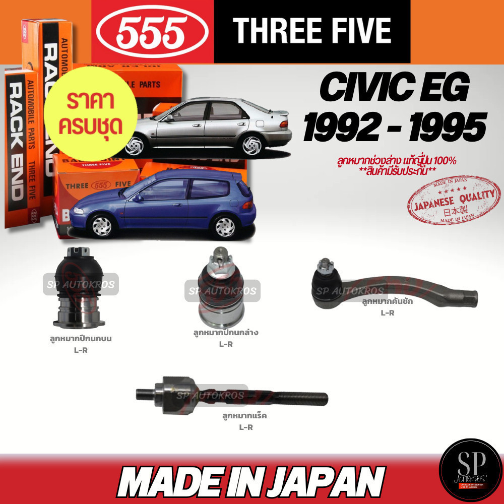มี ส่งด่วน! ครบชุด แท้ญี่ปุ่น 555 ลูกหมาก CIVIC EG '92-95  ลูกหมากล่าง-บน คันชักนอก ลูกหมากแร็ค