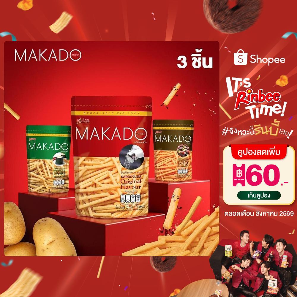 [3 ห่อ] Rinbee MAKADO STICKS มากาโดะ สติ๊ก มันฝรั่งแท่งทอดกรอบ 55 กรัม (เลือกรสชาติ)