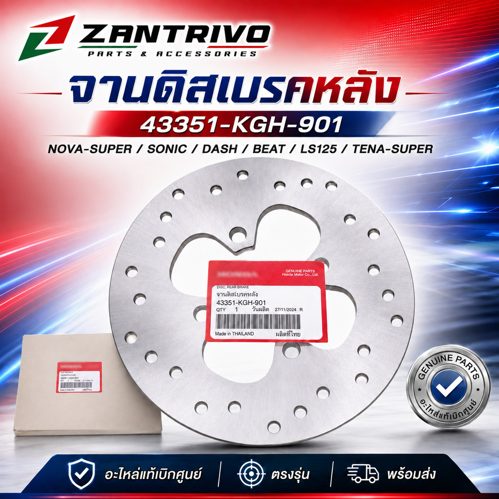 จานดิสเบรคหลังแท้ รุ่น NOVA-SUPER SONIC DASH BEAT LS125 TENA-SUPER แท้เบิกศูนย์ (43351-KGH-901)
