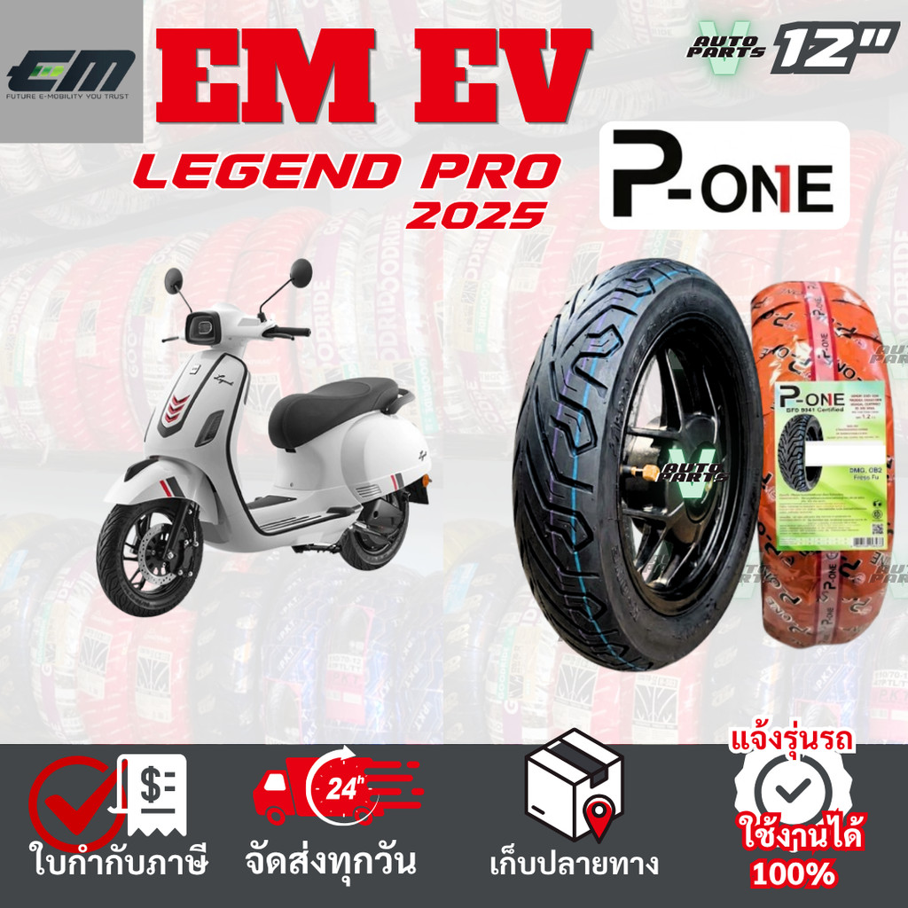 [ยางเรเดียล ใหม่2026] EM Legend Pro ยางมอเตอร์ไซค์ P-ONE P888 ขอบ12 ไม่ใช้ยางใน ส่งไวทั่วไทย