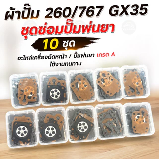 ผ้าปั๊ม 260 767 GX35 ชุดซ่อมปั๊มพ่นยา 10 ชุด อะไหล่เครื่องตัดหญ้า ปั๊มพ่นยา เกรด A ใช้งานทนทาน