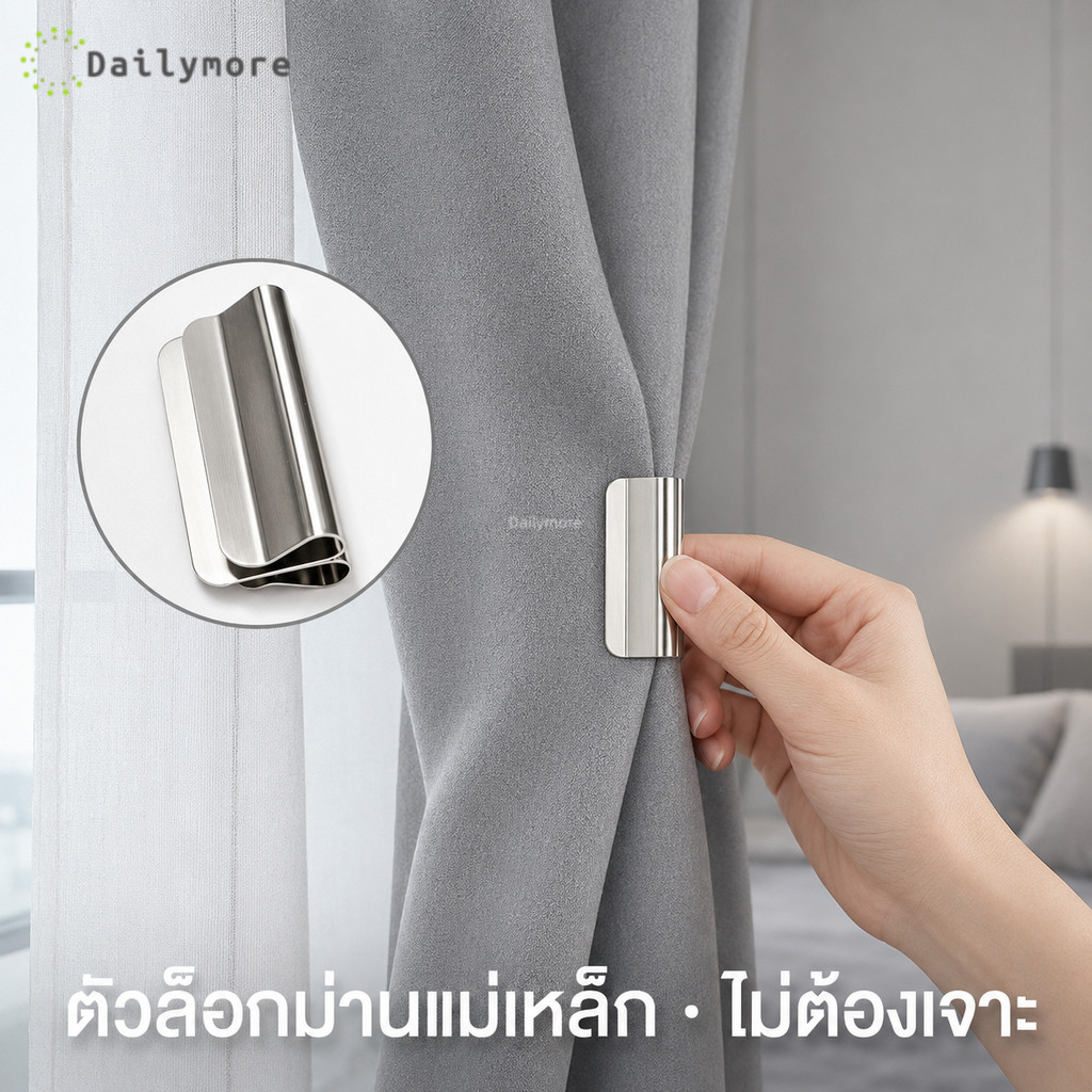 คลิปแม่เหล็กหนีบผ้าม่าน ติดแน่น ไม่ต้องใช้ตะปู ปิดกั้นแสงสนิท หลับสนิทตลอดคืน