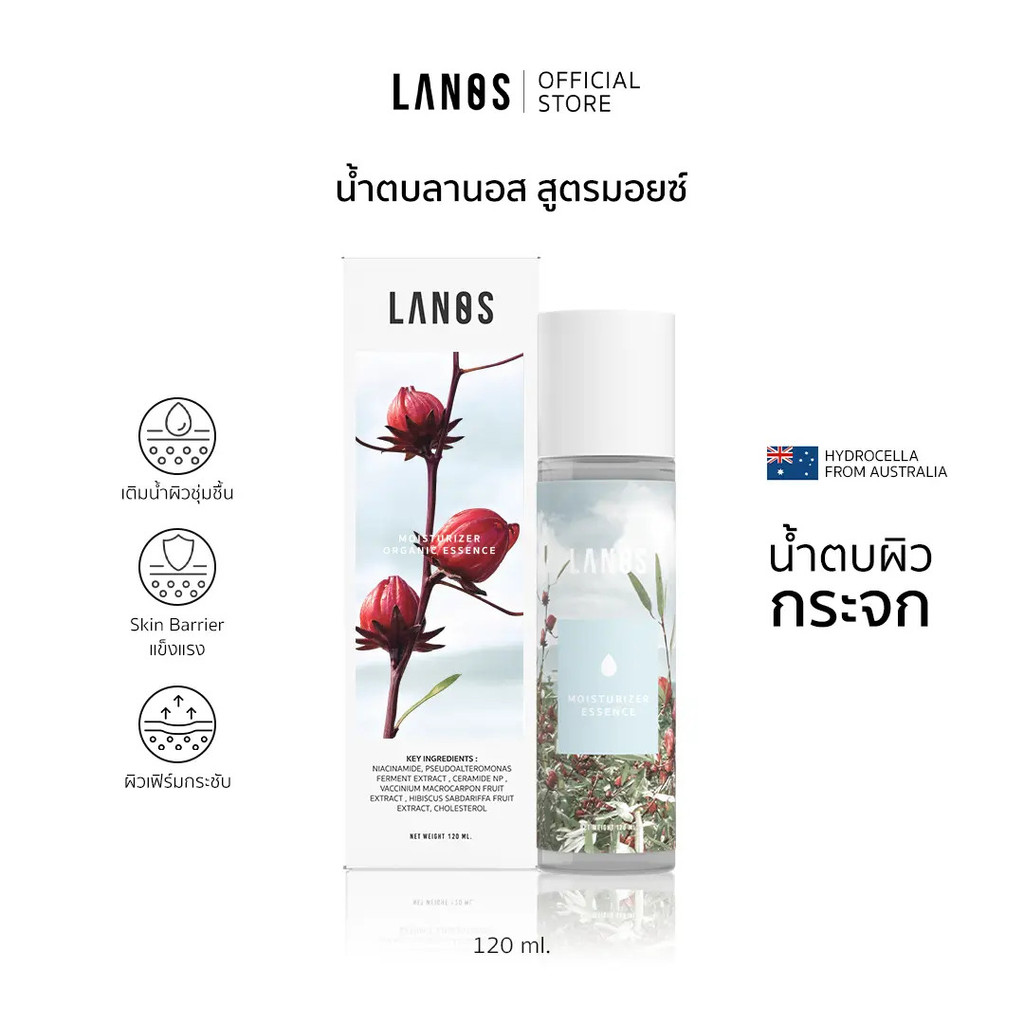 Lanos Moisturizer Essence (น้ำตบลานอส สูตรมอยซ์) 120ml.