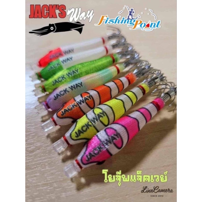 โยจุ๊บ JACKWAY แจ็คเวย์ โยตกหมึก เรืองแสง เหยื่อตกหมึก ขนาด 50มม./60มม. ตกหมึกสาย หมึกกล้วย หมึกชายฝั่ง
