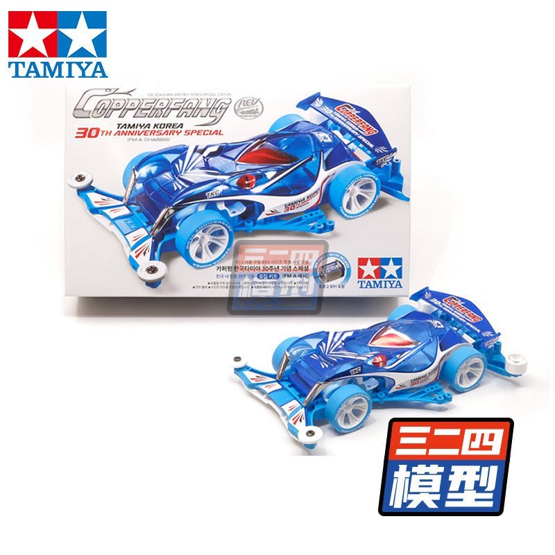 ขายร้อนของแท้ TAMIYA TAMIYA ขับเคลื่อนสี่ล้อ 92460 tkc30th Anniversary Poison Stab Aqua Blue fma แชส