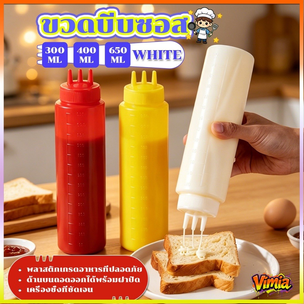 Vimia ขวดซอส ขวดบีบ มีฝาปิด มีหลายขนาด 300/400/650ML