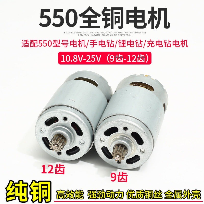 12-25V Drill Motor RS550 ใช้กับสว่าน ทองแดง
