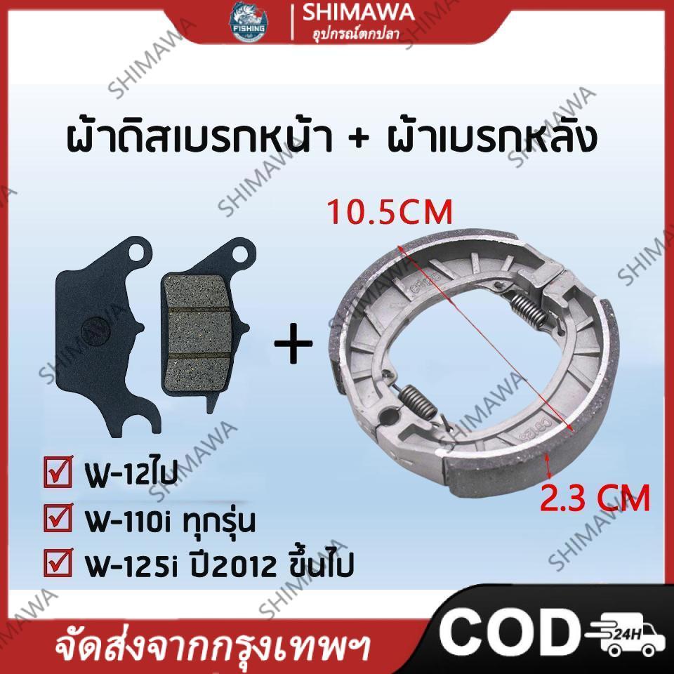 ผ้าเบรค Wave 110i , Wave125i หน้า หลัง ผ้าเบรค หน้า หลัง Wave 110i ทุกรุ่น เวฟ110i ทุกรุ่น Wave 125i