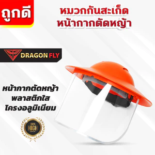 หมวกตัดหญ้า หน้ากากตัดหญ้า Dragonfly ป้องกันสะเก็ดหิน เศษขยะ เศษหญ้า ใบไม้