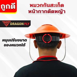 หมวกตัดหญ้า หน้ากากตัดหญ้า Dragonfly ป้องกันสะเก็ดหิน เศษขยะ เศษหญ้า ใบไม้