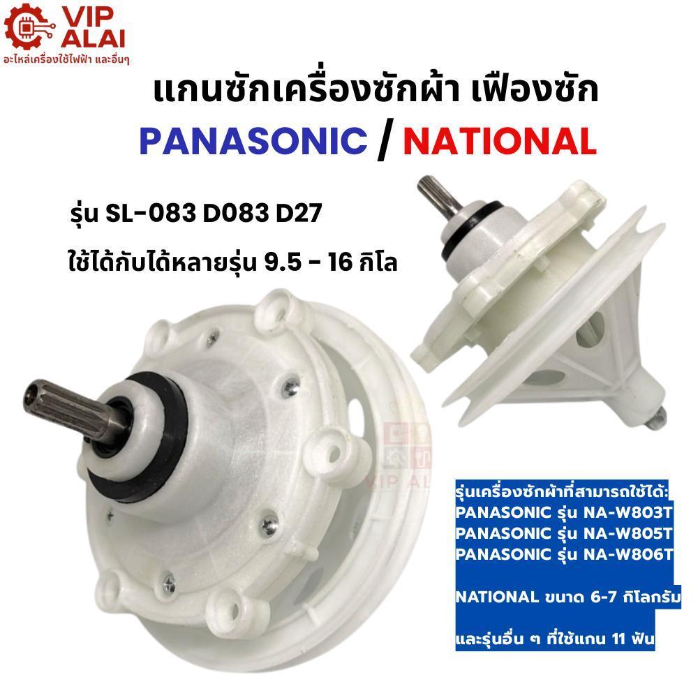 แกนซักเครื่องซักผ้าพานาโซนิค 2 ถัง ขนาด 9.5-16 กิโล พานาโซนิค 11 ฟัน แกนถังซักรุ่น 2 ถัง อะไหล่เครื่องซักผ้า
