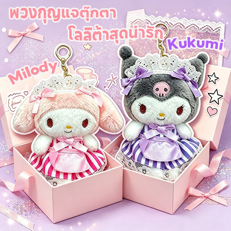 พวงกุญแจห้อยกระเป๋า พวงกุญแจ น่ารัก keychain พวงกุญแจตุ๊กตา จี้ตุ๊กตาโลลิต้าน่ารัก สําหรับแขวนกระเป๋านักเรียน