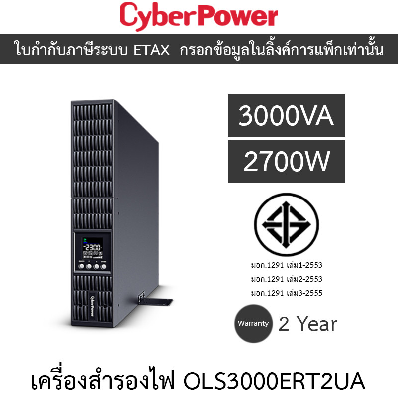 Cyberpower UPS เครื่องสำรองไฟฟ้า รุ่น OLS3000ERT2UA 3000VA 2700W