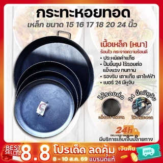 กระทะหอยทอด เหล็กดำอย่างหนา ตราช้าง มี 14 16 17 18 20 24 นิ้ว พร้อมส่งทุกชิ้น