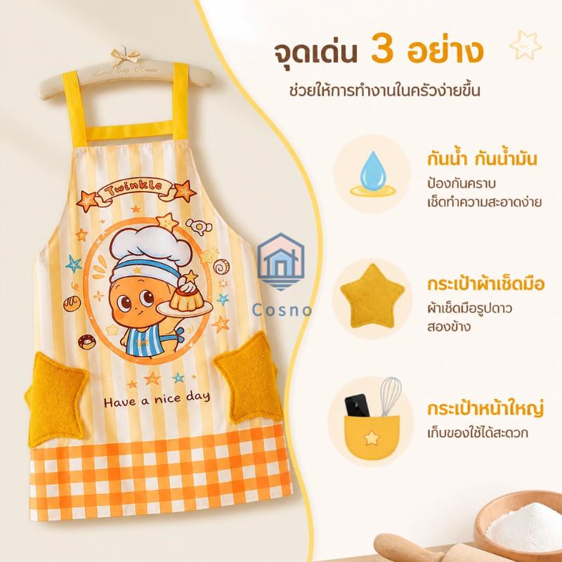 ผ้ากันเปื้อนทำครัวลายตัวการ์ตูนสีสันอบอุ่น กันน้ำไม่ซึมคราบมัน มีกระเป๋าใส่ของและผ้าเช็ดมือรูปดาว สวมใส่ง่าย