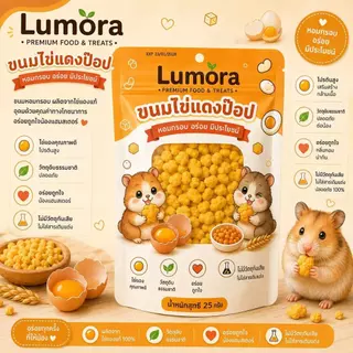 Lumora รวมขนม มากกว่า 20อย่าง สัตว์เลี้ยงแฮมสเตอร์