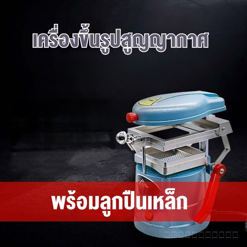 เครื่องขึ้นรูปสุญญากาศทันตกรรม เครื่องอัดฟิล์มรีเทนเนอร์จัดฟัน พร้อมลูกเหล็ก ใช้ทำรีเทนเนอร์และวัสดุทันตกรรม