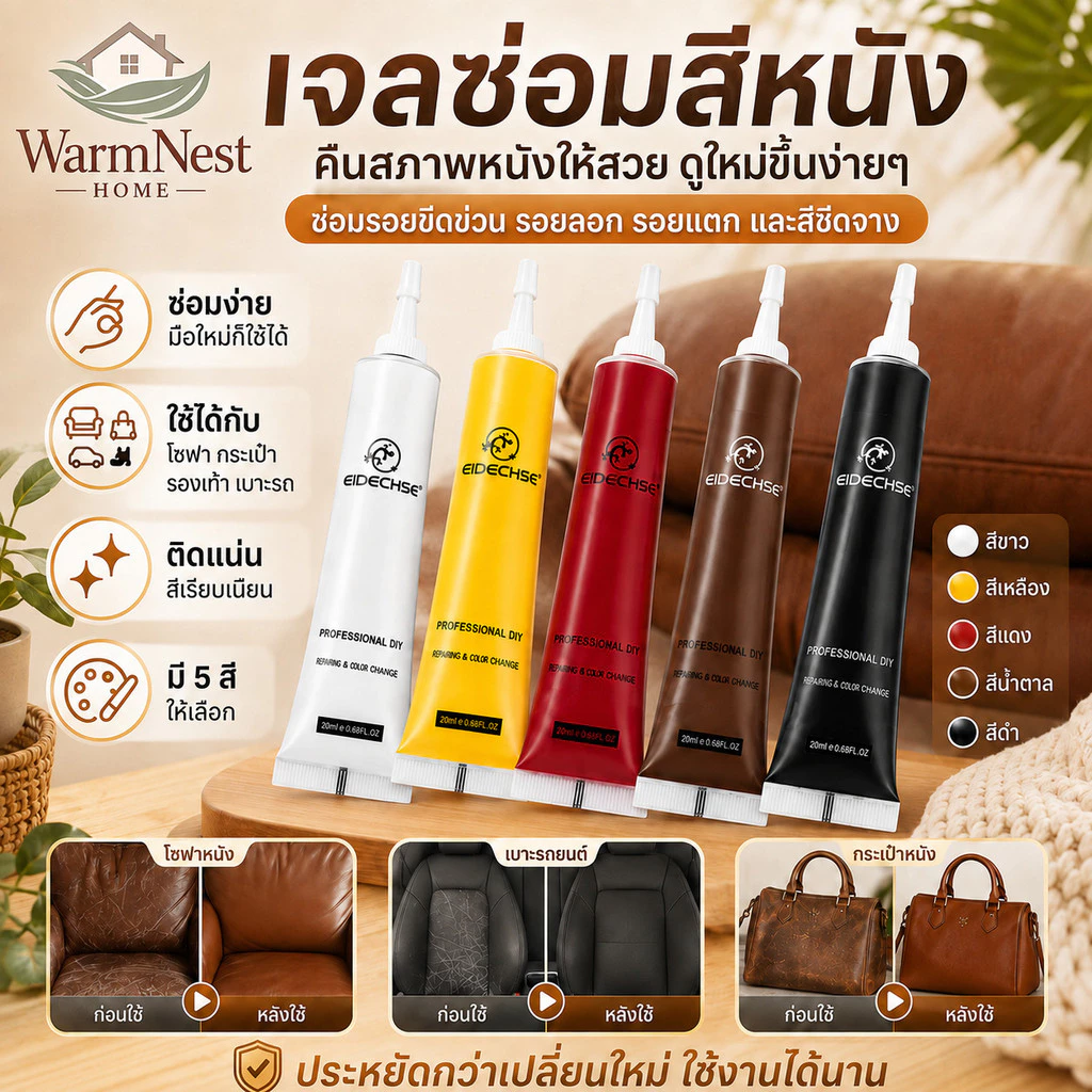 เจลซ่อมสีหนัง ซ่อมโซฟาเจลซ่อมหนัง หนังสีเสริม Leather scratch repair สำหรับโซฟาเบาะรถยนต์เฟอร์นิเจอร์