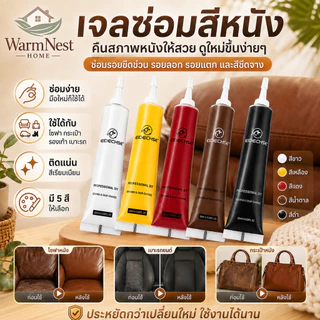 เจลซ่อมสีหนัง ซ่อมโซฟาเจลซ่อมหนัง หนังสีเสริม Leather scratch repair สำหรับโซฟาเบาะรถยนต์เฟอร์นิเจอร์
