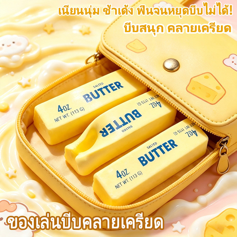 แท่งเนยเด้งช้า ดีไซน์สมจริง นุ่มละมุน รูปทรงแท่งเนยนม ของเล่นบีบคลายเครียด เหมาะสำหรับลดวิตกกังวล บีบซ้ำได้ไม่เสียทรง
