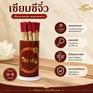 ไม้เซียมซี เซียมซี ขนาดปกติ รุ่น “เสี่ยงโชค” พร้อมไม้เซียมซี 10 ไม้ (เลข 0-9)