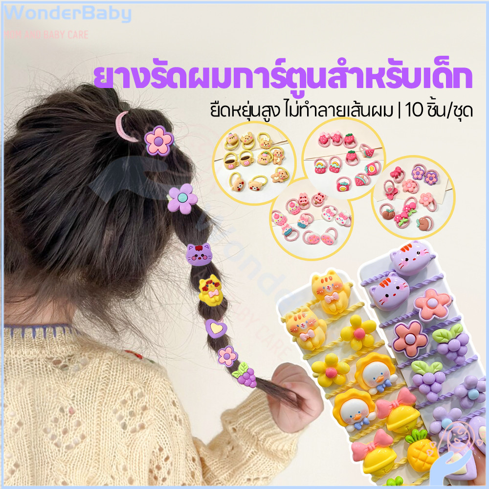 WONDERBABY ชุดยางรัดผมลายการ์ตูนน่ารัก ยางรัดผม ไร้รอยต่อ ยางรัดผมเด็ก พาสเทล ยางรัดผมยืดหยุ่นสูง