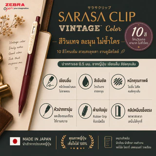 Zebra Sarasa Clip Vintage ปากกาเจล 0.5 มม. ปากกาญี่ปุ่น สีโทนเข้ม Vintage Color มีครบ 10 สี ของแท้จากญี่ปุ่น
