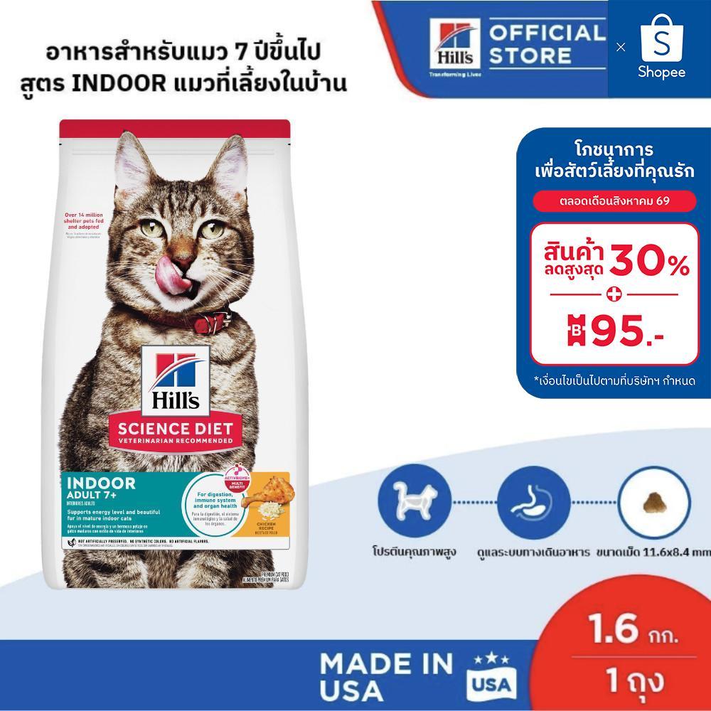 Hill's Science Diet Indoor Adult อาหารแมวอายุ 7 ปีขึ้นไป ขนาด 1.6 กก.