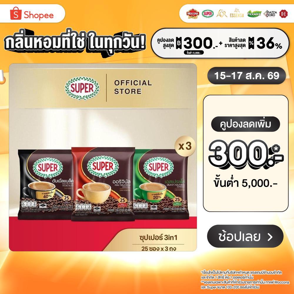 [X3 แพ็ค] SUPER Instant Coffee 3in1 ซุปเปอร์กาแฟ 3 อิน 1 ขนาด 25 ซอง (เลือกรสชาติได้)
