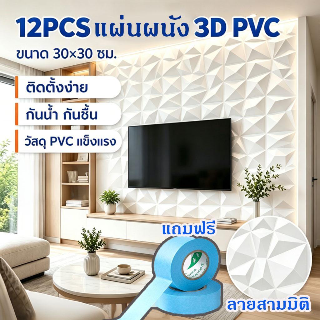 วอลเปเปอร์ติดผนัง12PCS 3D ลายเพชร3มิติ ลายนูน วัสดุPVC wallpaper 3D ทนทาน เหมาะสำหรับตกแต่งผนัง